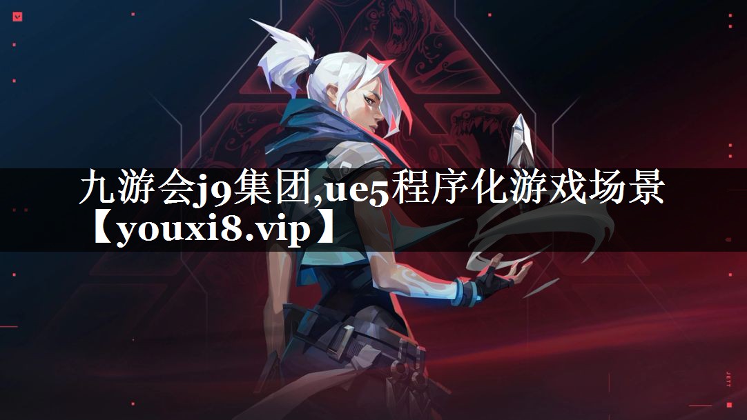 ue5程序化游戏场景