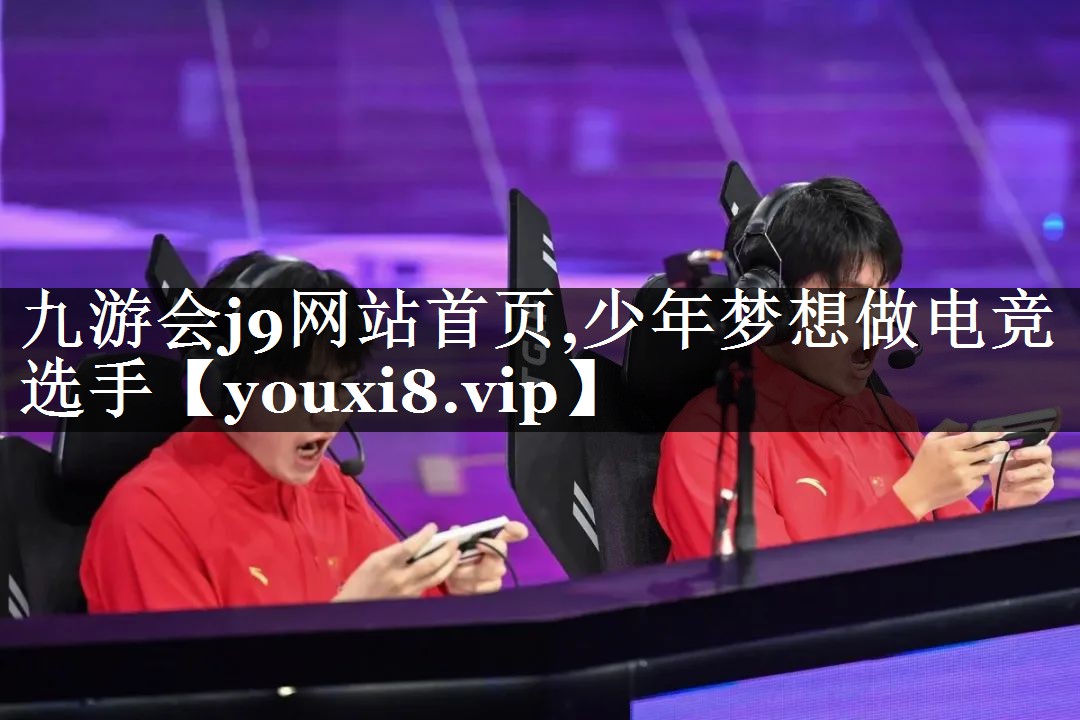 少年梦想做电竞选手