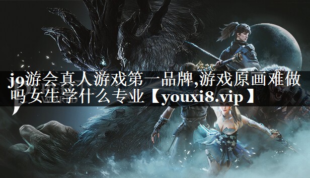 游戏原画难做吗女生学什么专业