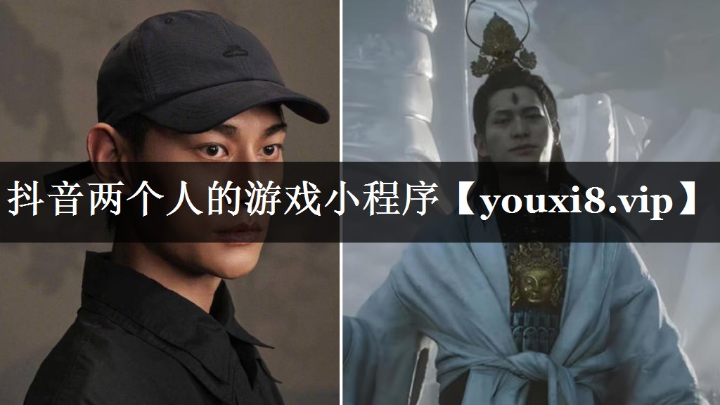 <strong>抖音两个人的游戏小程序</strong>