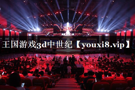 <strong>王国游戏3d中世纪</strong>