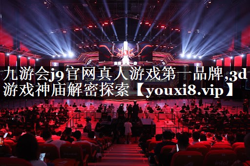 九游会j9官网真人游戏第一品牌,