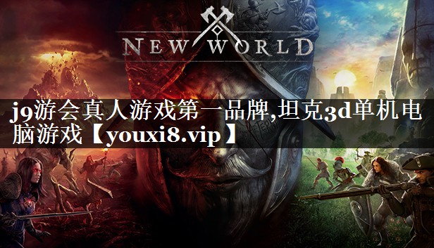 j9游会真人游戏第一品牌,坦克3