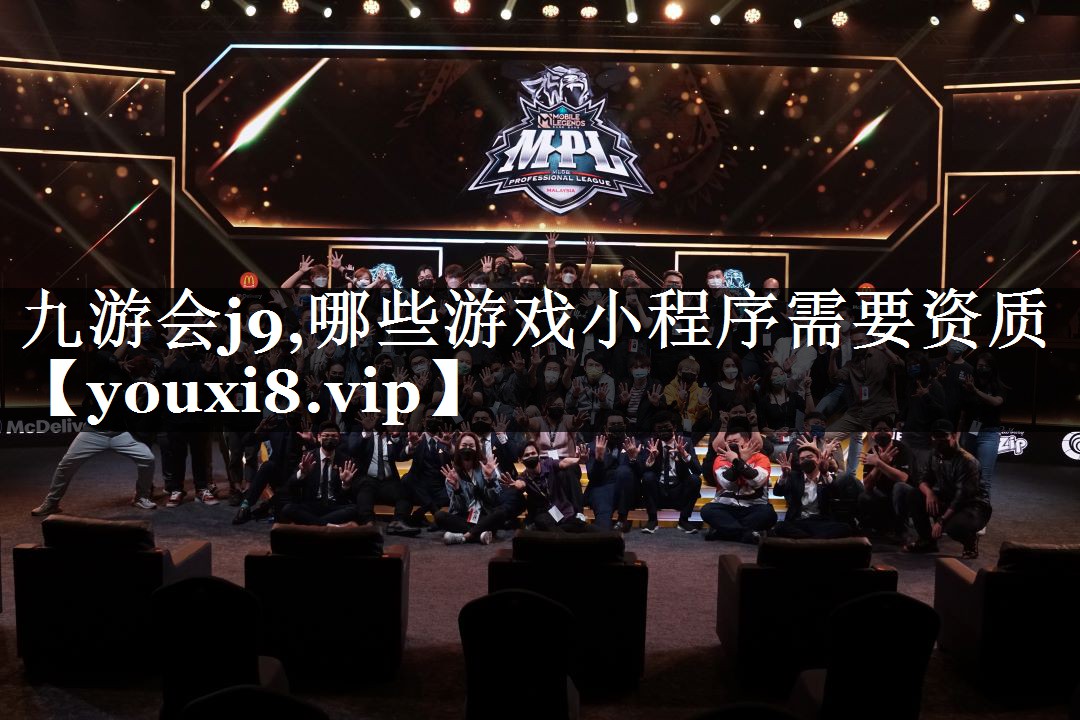 九游会j9,哪些游戏小程序需要资