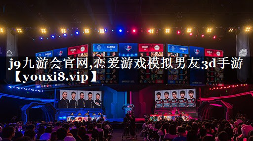 j9九游会官网,恋爱游戏模拟男友3d手游