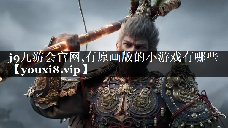 有原画版的小游戏有哪些
