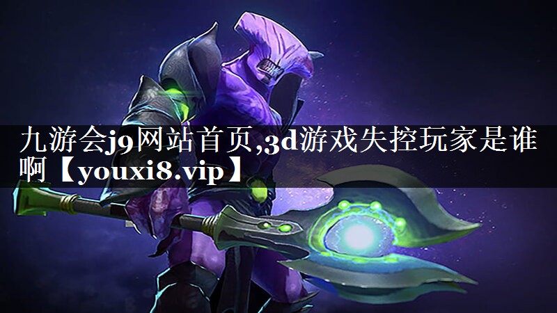 3d游戏失控玩家是谁啊