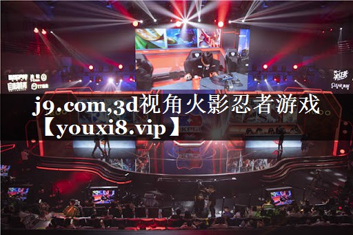 3d视角火影忍者游戏