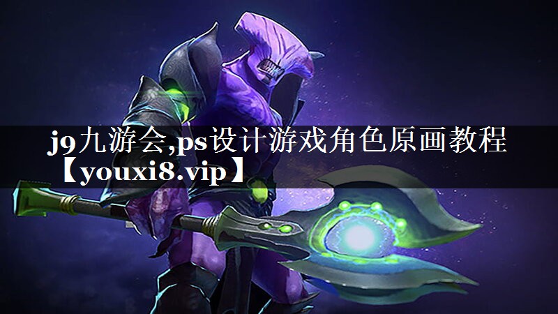 ps设计游戏角色原画教程