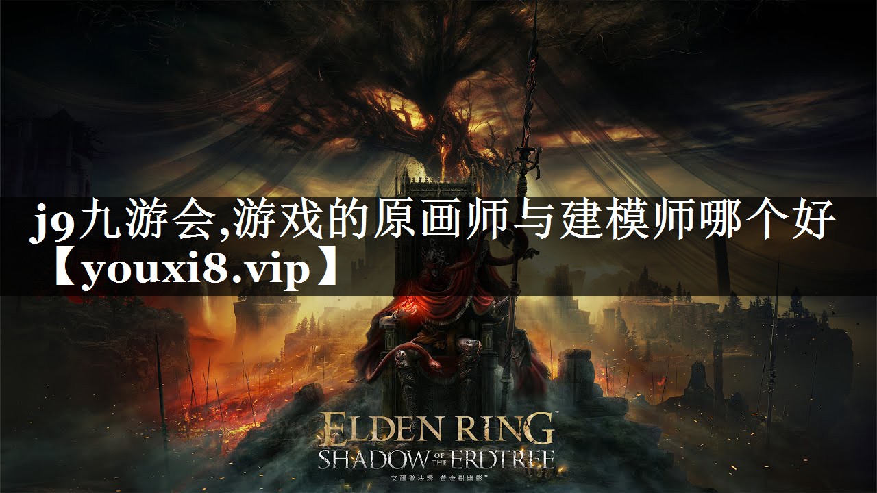 游戏的原画师与建模师哪个好