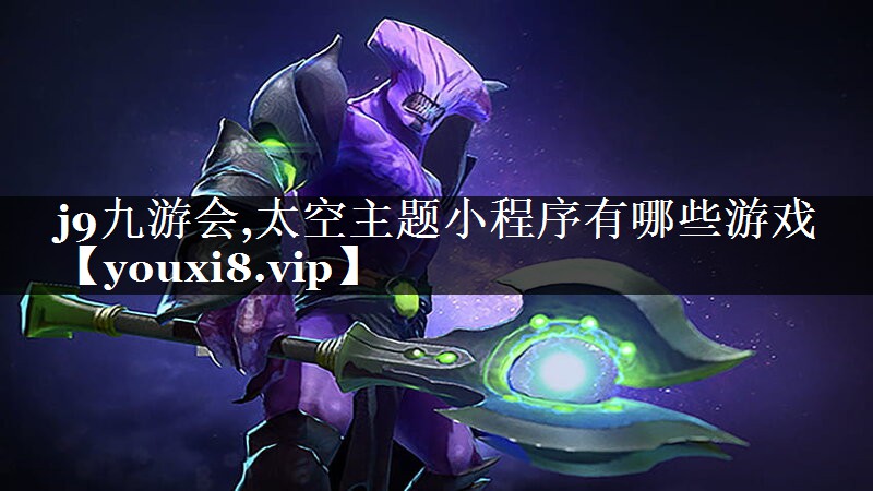 太空主题小程序有哪些游戏