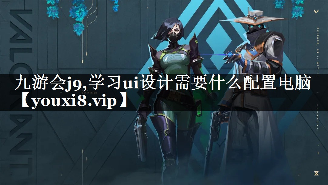 学习ui设计需要什么配置电脑