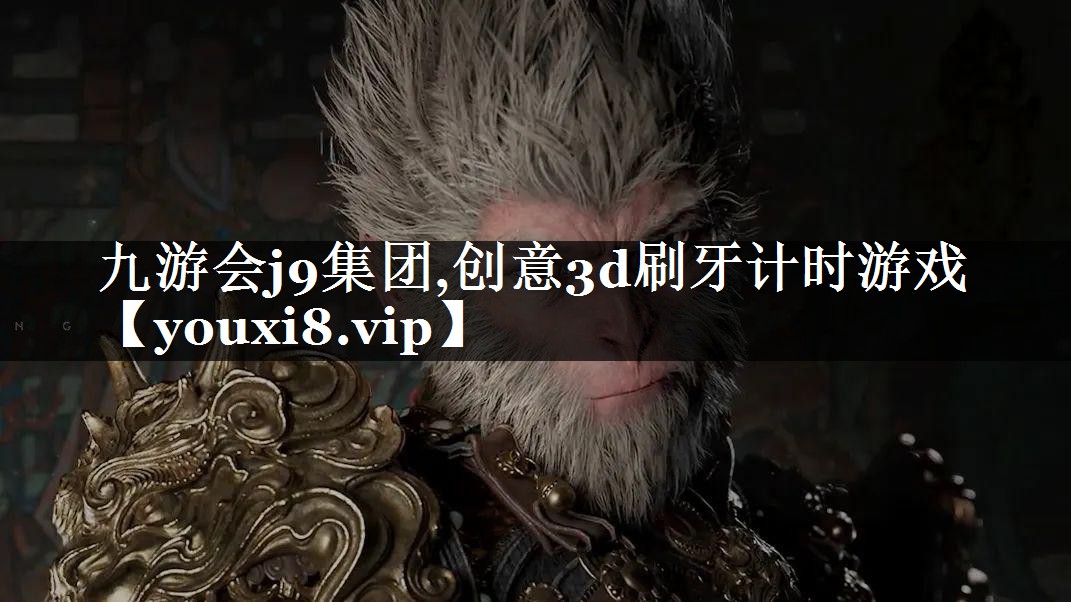 创意3d刷牙计时游戏
