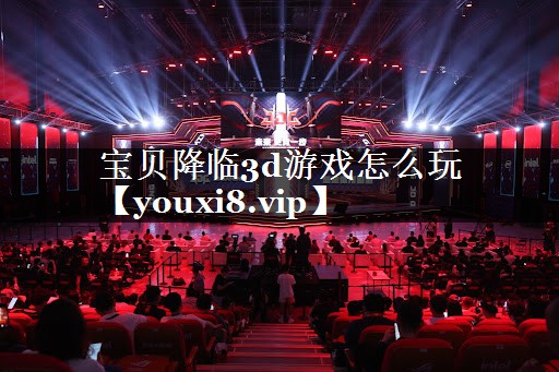 宝贝降临3d游戏怎么玩