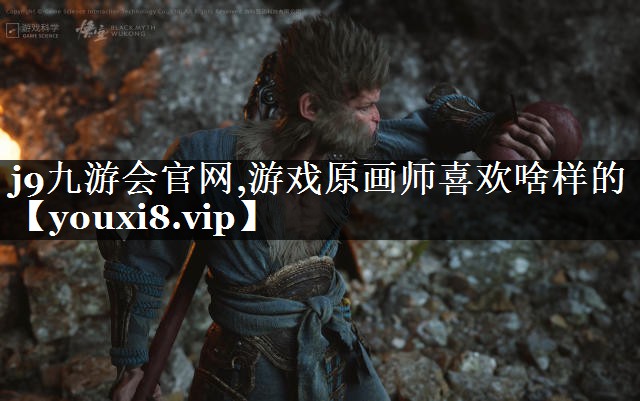 游戏原画师喜欢啥样的