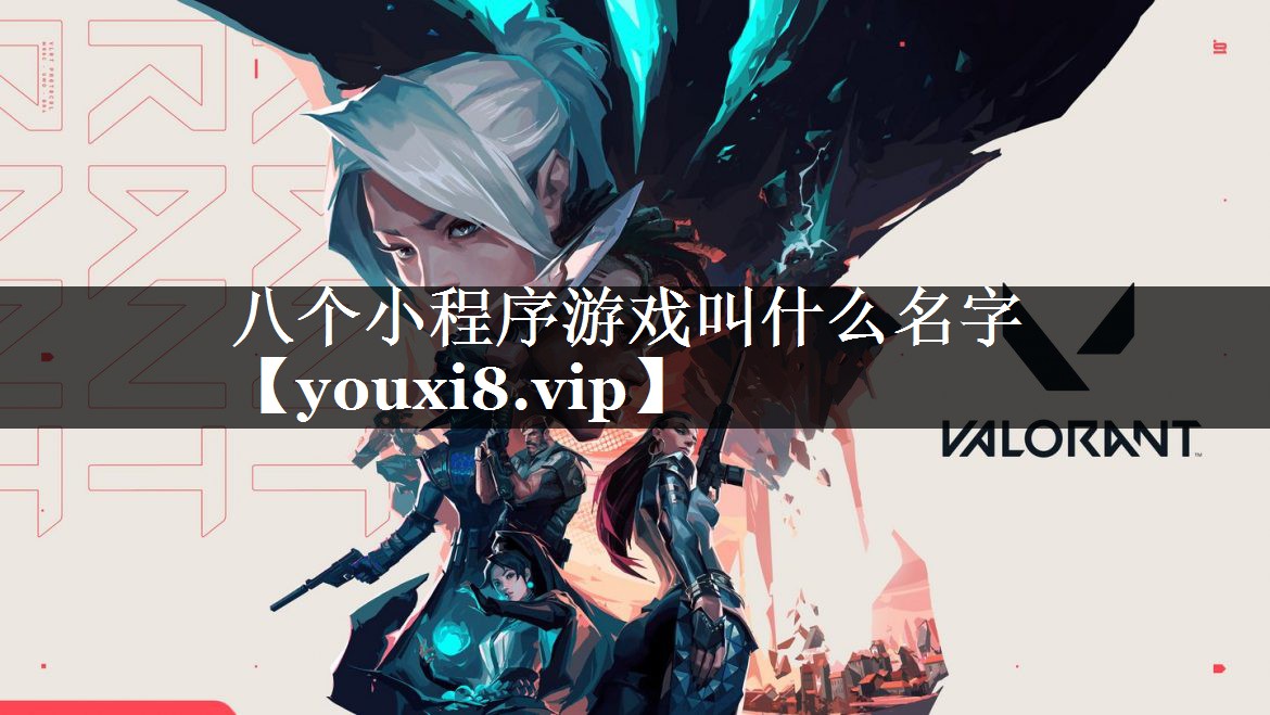 八个小程序游戏叫什么名字