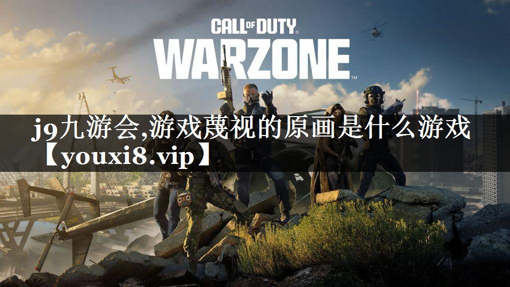 游戏蔑视的原画是什么游戏