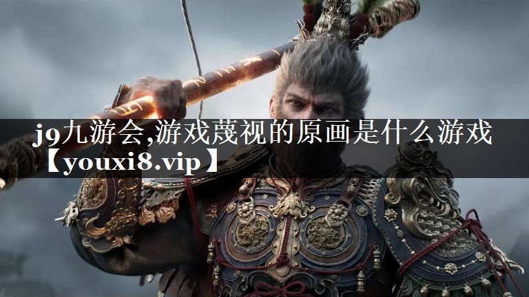 游戏蔑视的原画是什么游戏