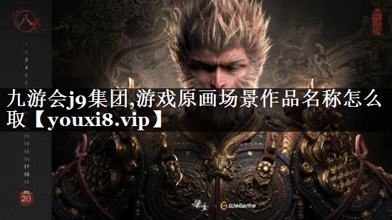 游戏原画场景作品名称怎么取