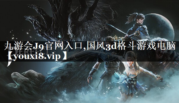 国风3d格斗游戏电脑