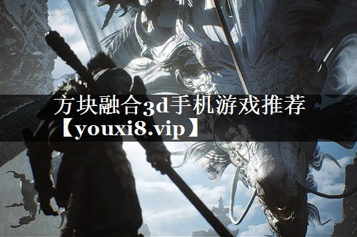 方块融合3d手机游戏推荐