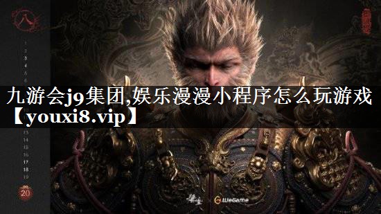 娱乐漫漫小程序怎么玩游戏