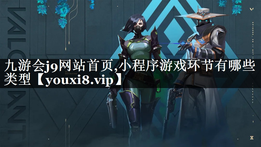 小程序游戏环节有哪些类型