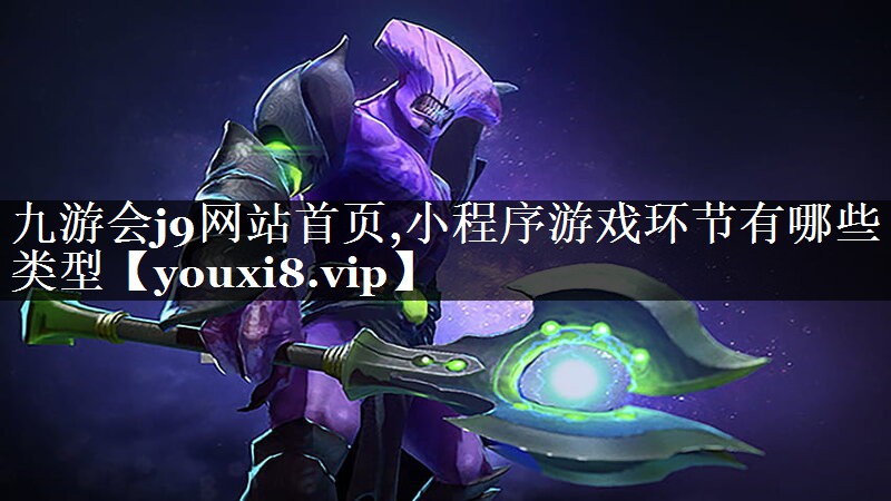小程序游戏环节有哪些类型