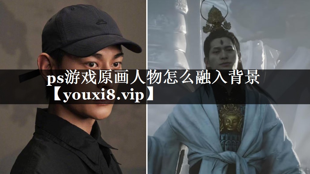 ps游戏原画人物怎么融入背景
