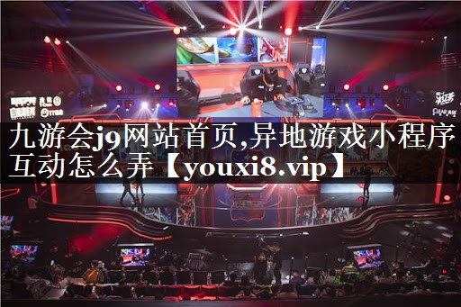 异地游戏小程序互动怎么弄
