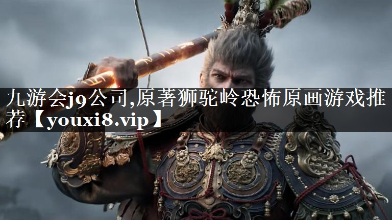 原著狮驼岭恐怖原画游戏推荐