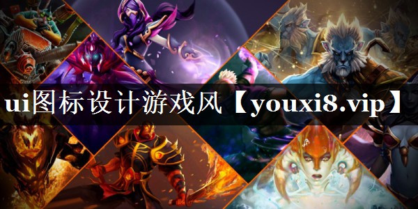 ui图标设计游戏风