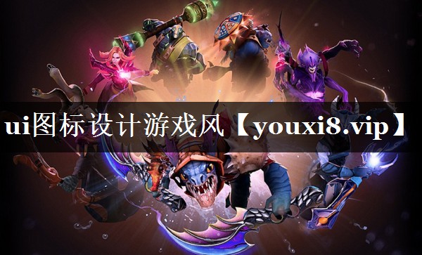 ui图标设计游戏风