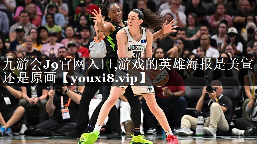 游戏的英雄海报是美宣还是原画