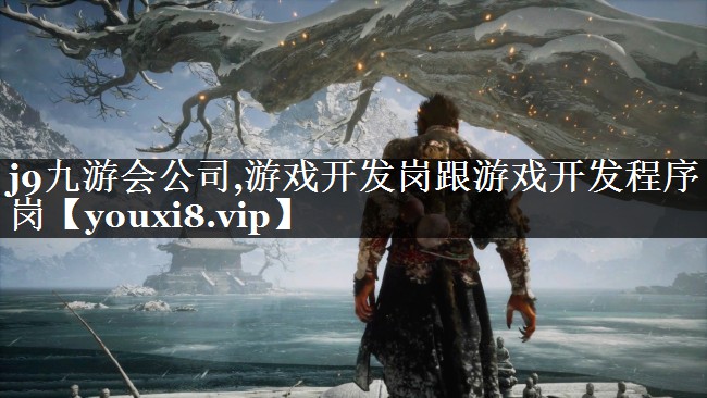 游戏开发岗跟游戏开发程序岗