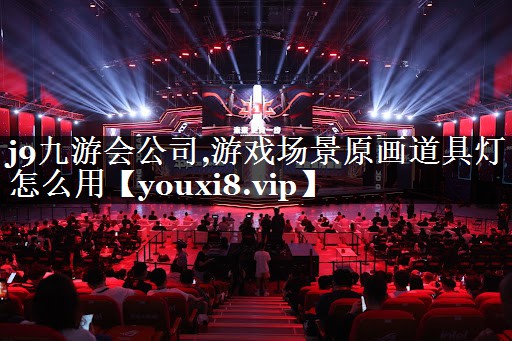 游戏场景原画道具灯怎么用