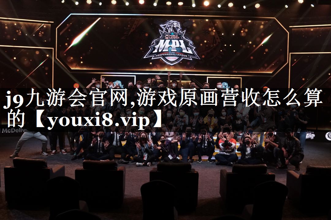 游戏原画营收怎么算的