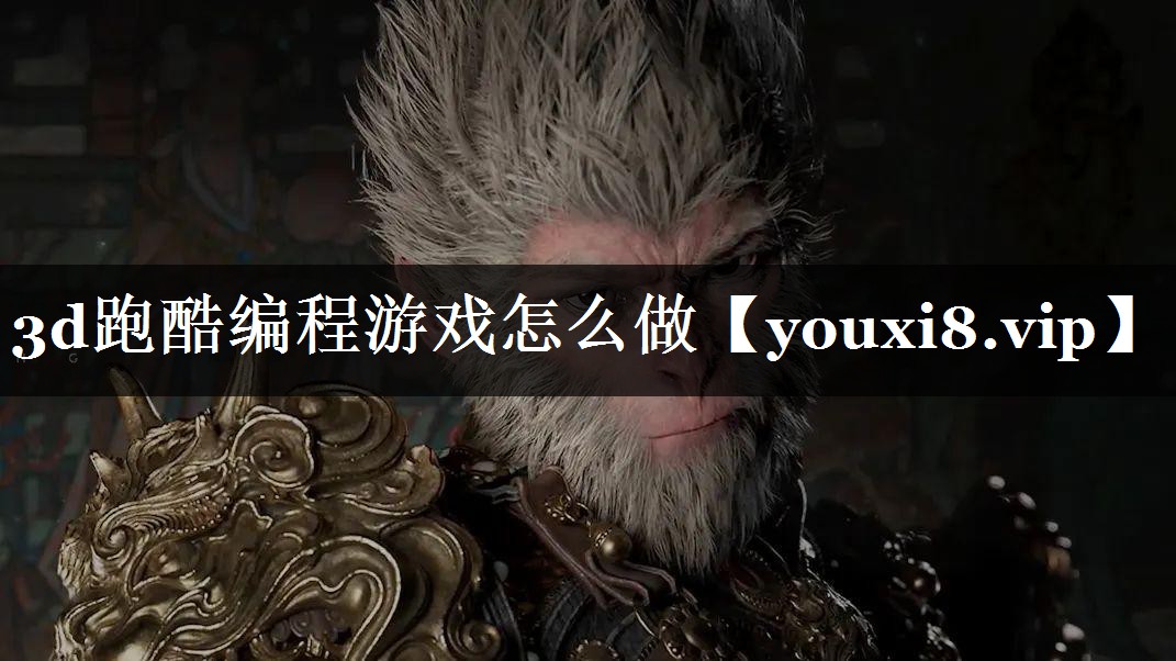 3d跑酷编程游戏怎么做