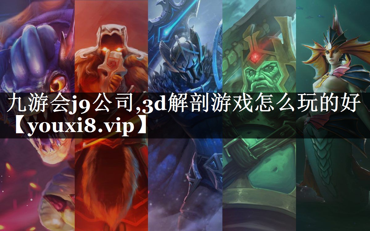 3d解剖游戏怎么玩的好