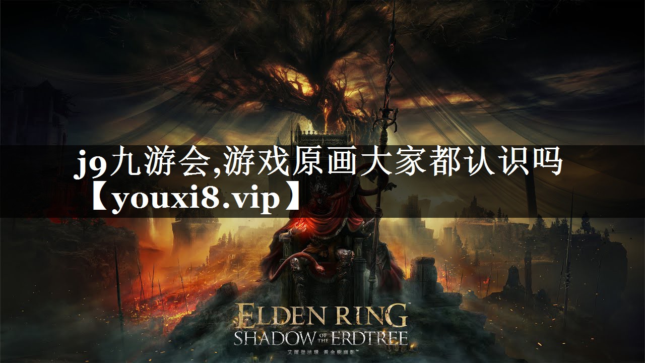 游戏原画大家都认识吗