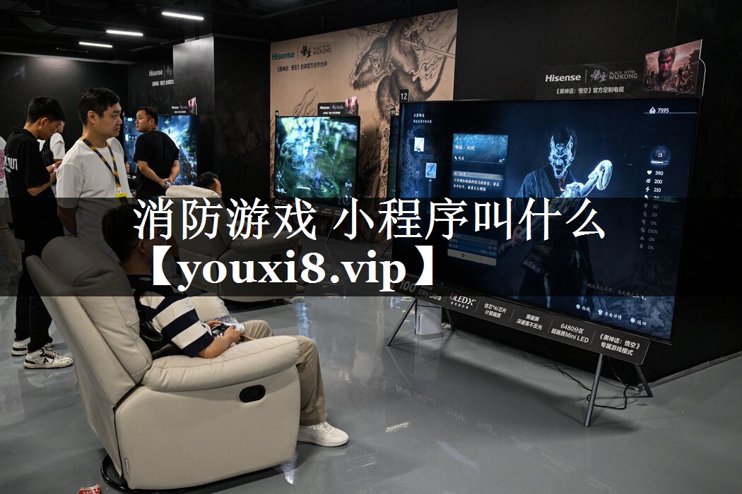 消防游戏 小程序叫什么