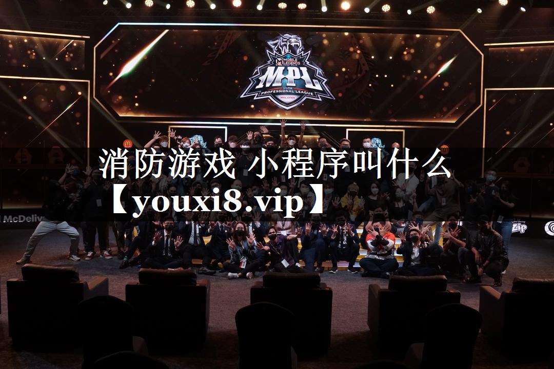 消防游戏 小程序叫什么