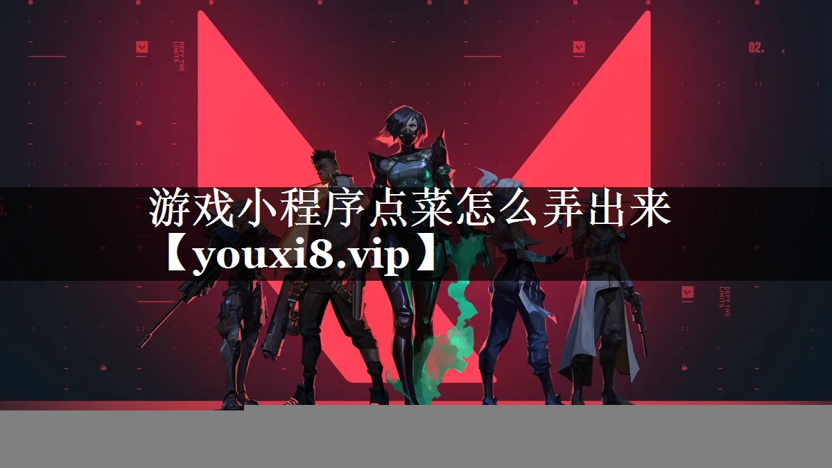 游戏小程序点菜怎么弄出来