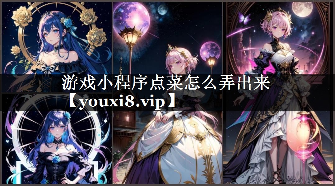 游戏小程序点菜怎么弄出来
