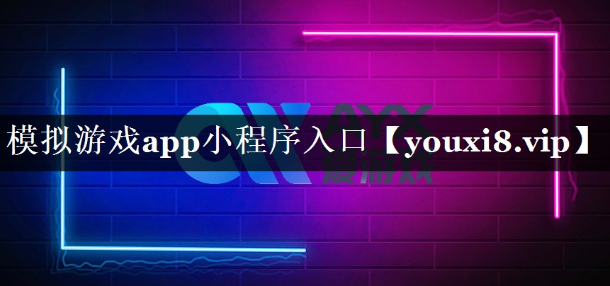模拟游戏app小程序入口