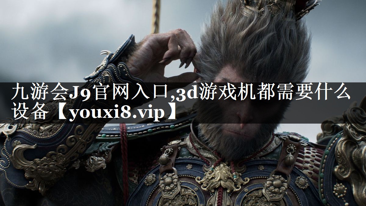 3d游戏机都需要什么设备