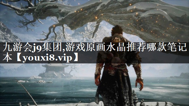 游戏原画水晶推荐哪款笔记本 游戏原画水晶推荐哪款笔记本