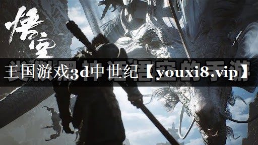 王国游戏3d中世纪