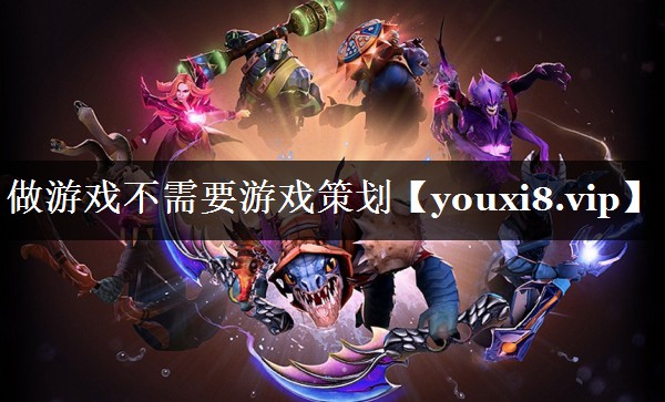 做游戏不需要游戏策划