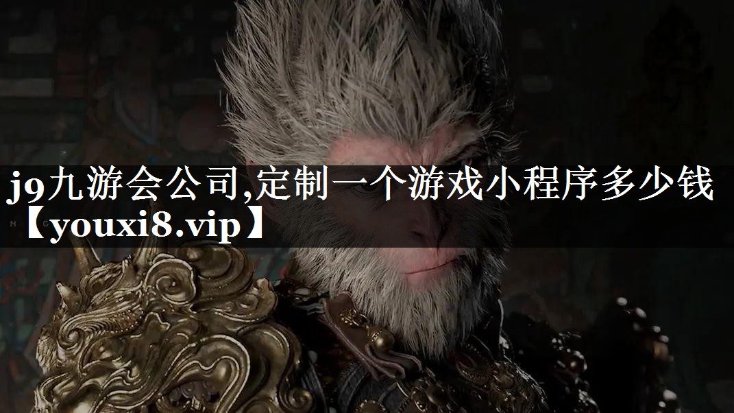 定制一个游戏小程序多少钱
